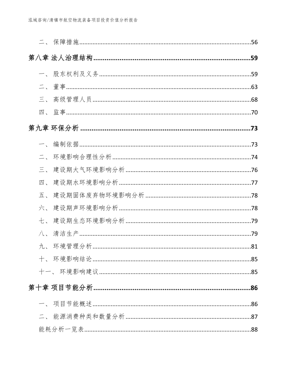 清镇市航空物流装备项目投资价值分析报告范文模板_第4页