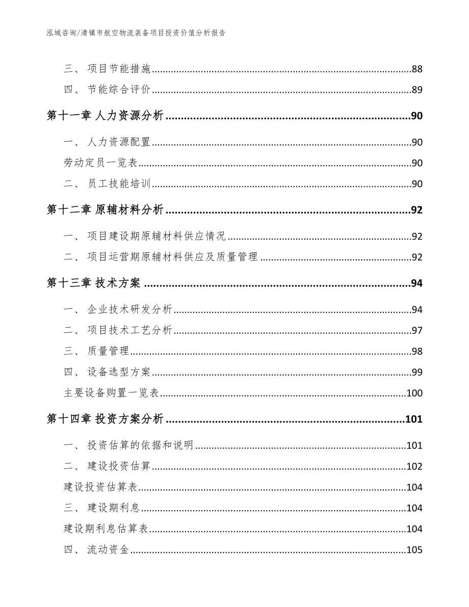 清镇市航空物流装备项目投资价值分析报告范文模板_第5页