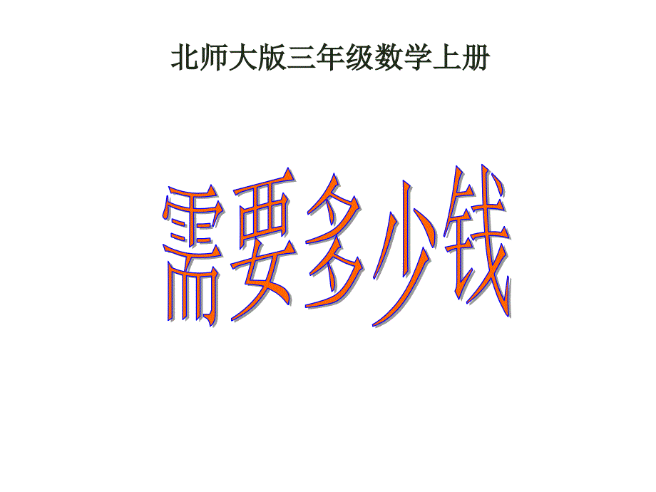 三年级上册数学课件－4.2需要多少钱｜北师大版(共13张PPT)教学文档_第1页