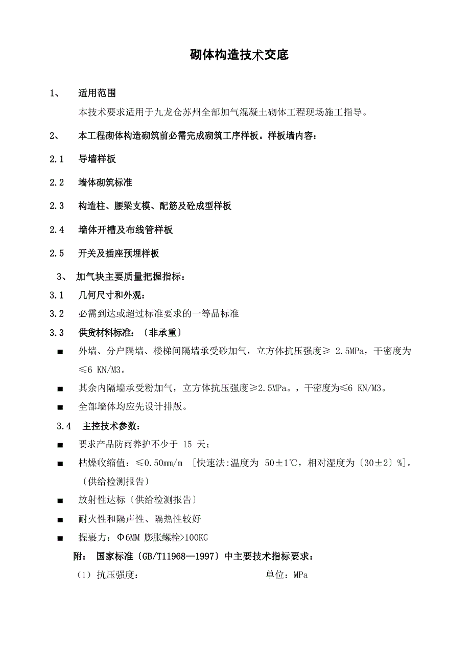 加气混凝土砌块工程技术标准_第1页