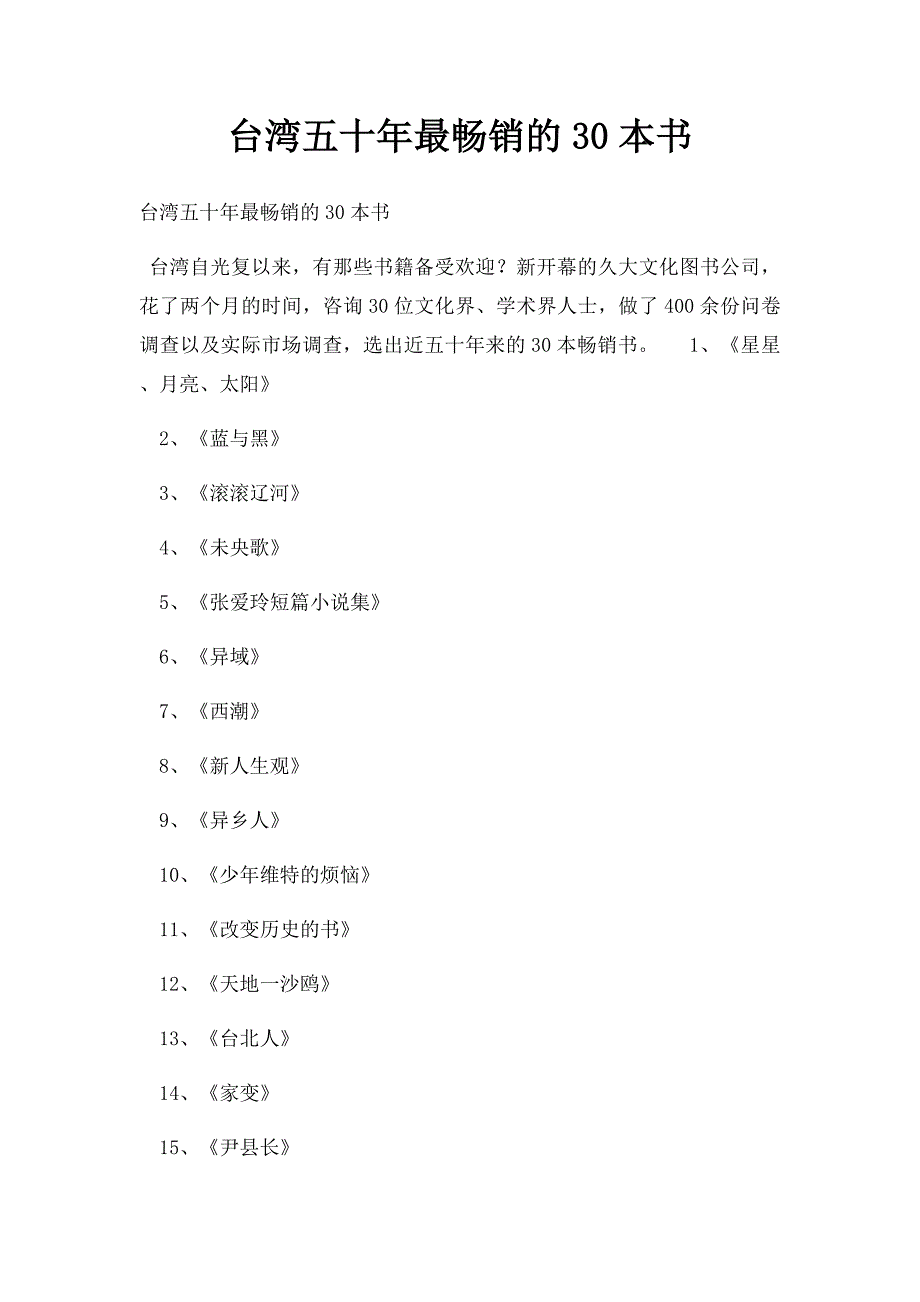 台湾五十年最畅销的30本书_第1页