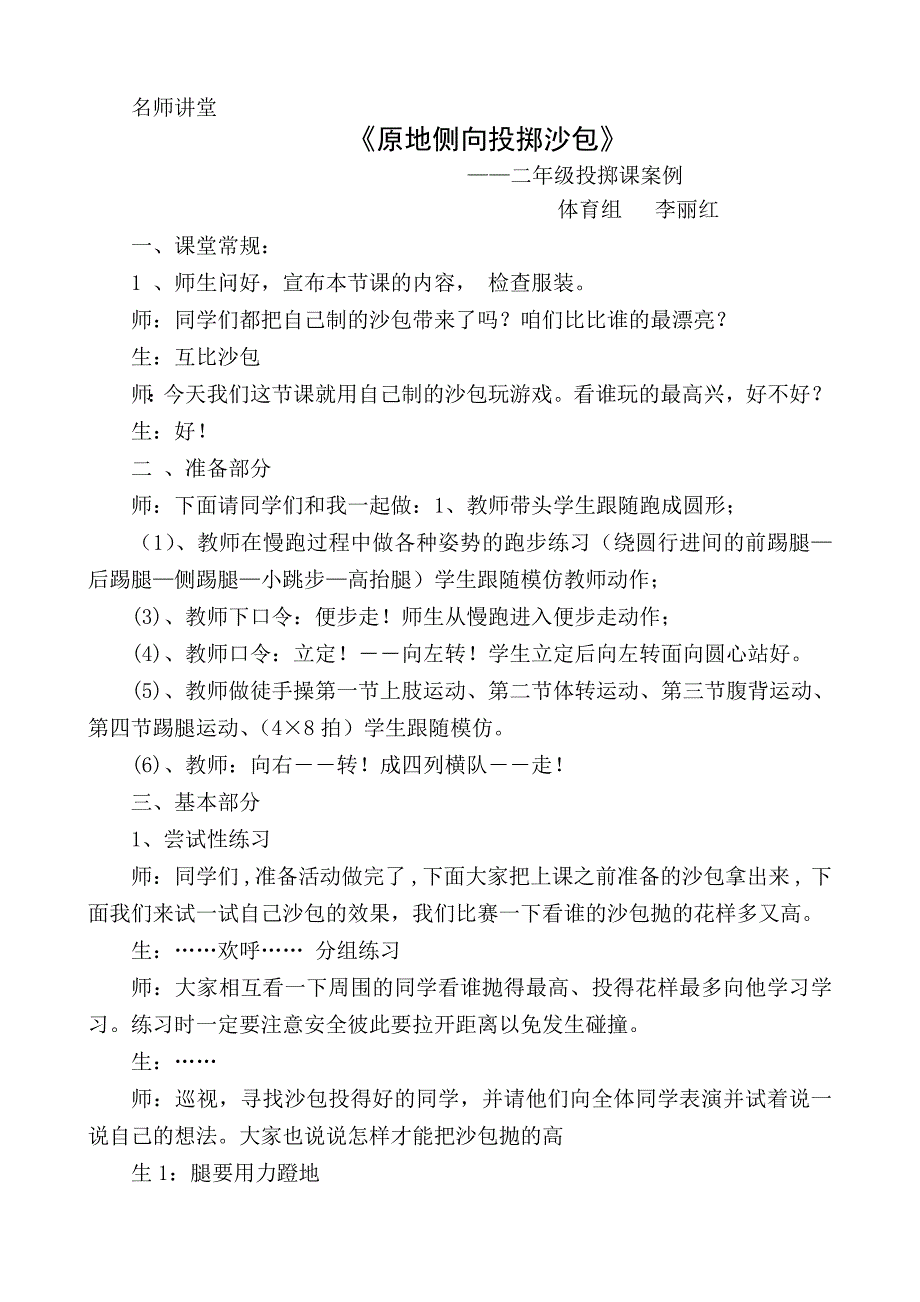 原地侧向投掷课堂实录.doc_第1页