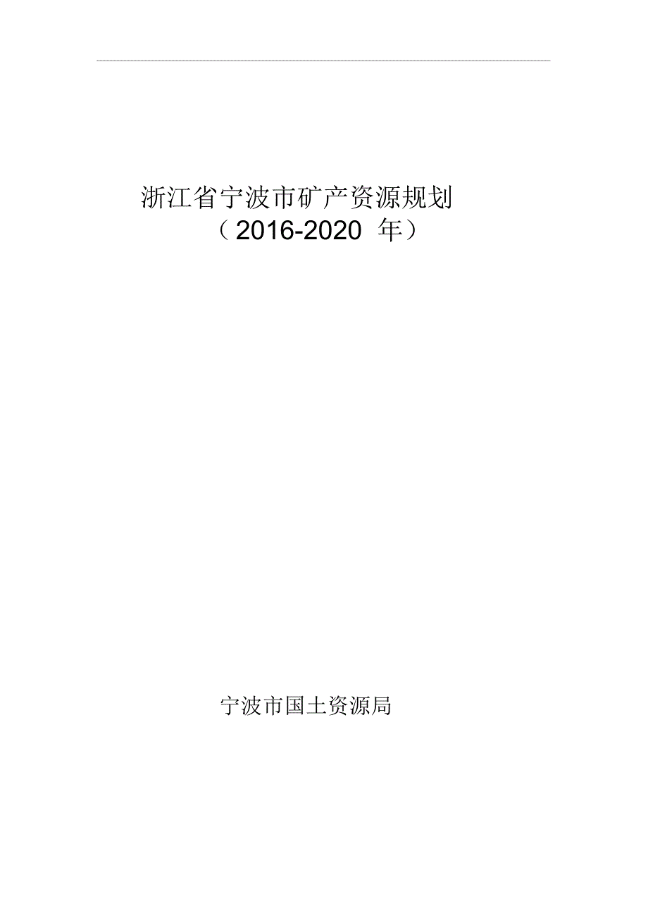 浙江省宁波市矿产资源规划（2016-2020 年）_第1页