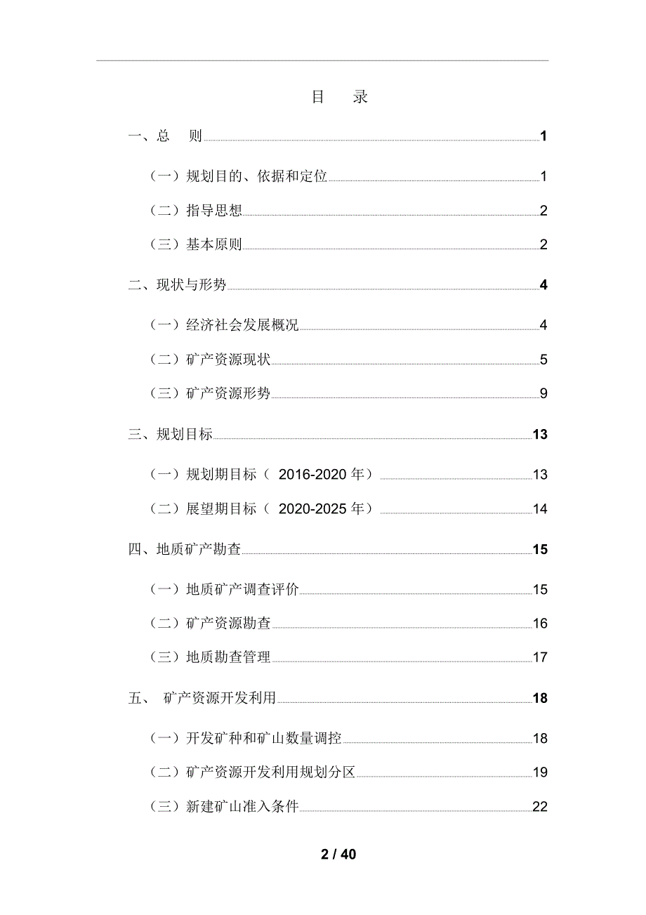 浙江省宁波市矿产资源规划（2016-2020 年）_第2页