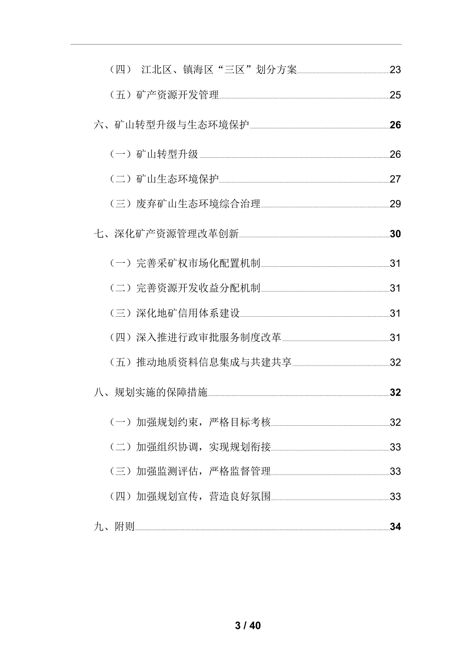 浙江省宁波市矿产资源规划（2016-2020 年）_第3页