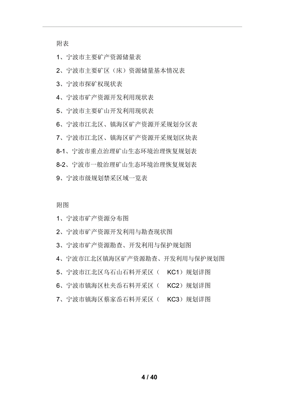 浙江省宁波市矿产资源规划（2016-2020 年）_第4页