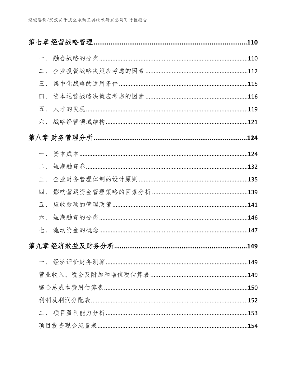 武汉关于成立电动工具技术研发公司可行性报告（范文模板）_第4页