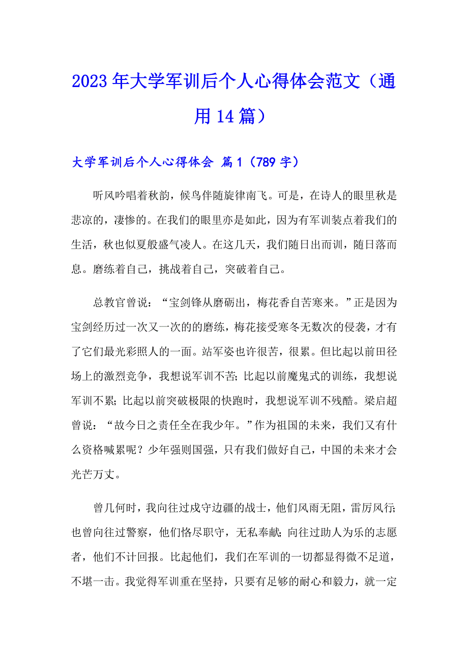 2023年大学军训后个人心得体会范文（通用14篇）_第1页