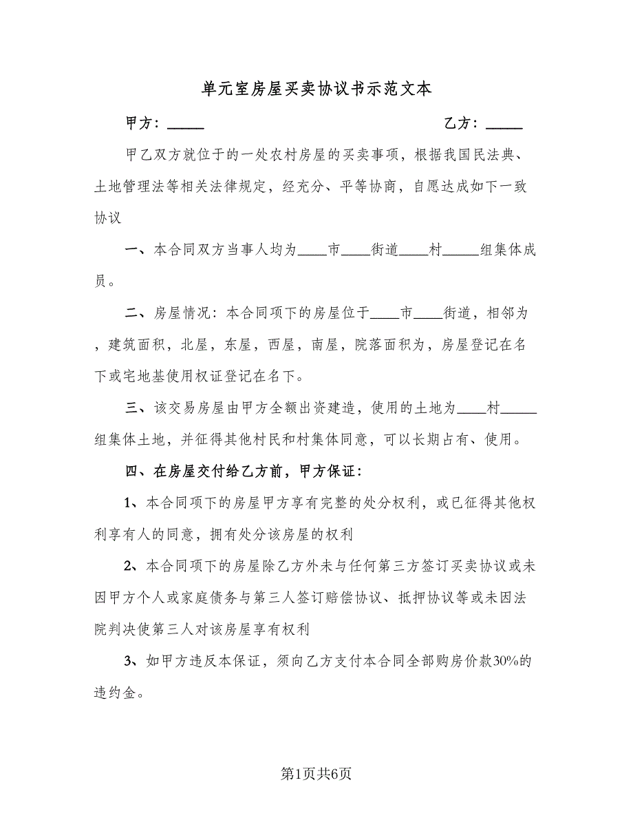 单元室房屋买卖协议书示范文本（二篇）.doc_第1页