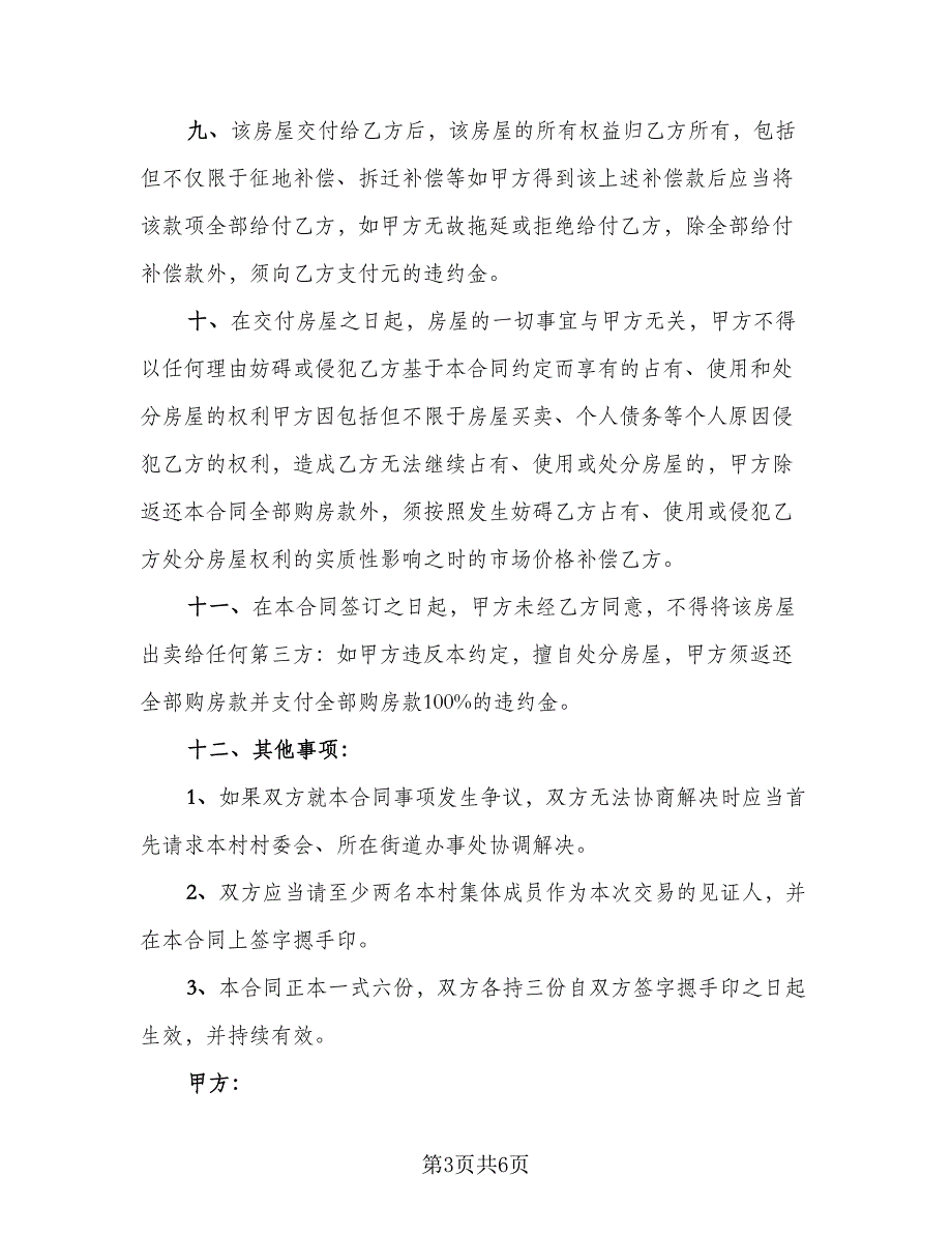 单元室房屋买卖协议书示范文本（二篇）.doc_第3页