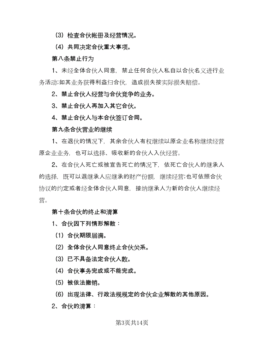 2023餐饮业合作经营协议书经典版（三篇）_第3页