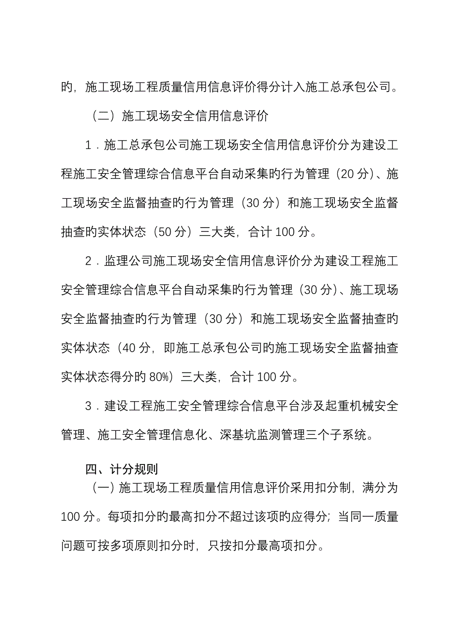 市优质建筑综合施工承包企业综合施工现场信用信息评价重点标准_第4页