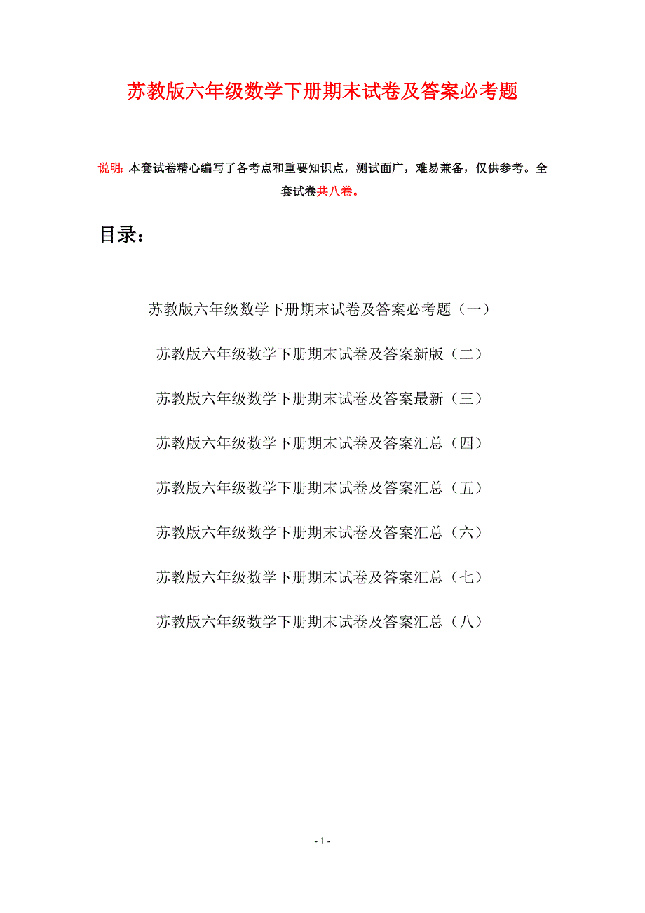 苏教版六年级数学下册期末试卷及答案必考题(八套).docx_第1页