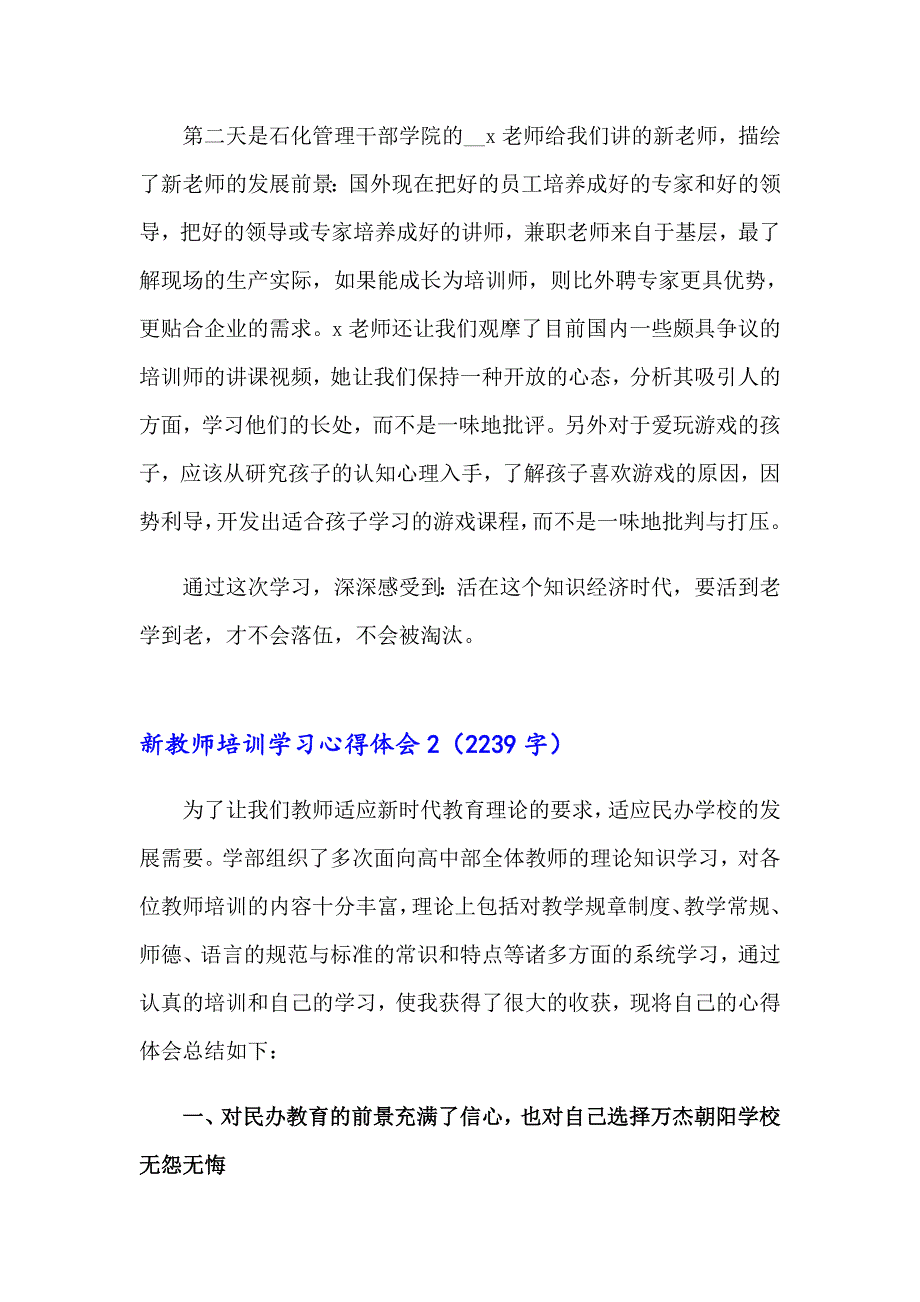 2023年新教师培训学习心得体会15篇_第2页