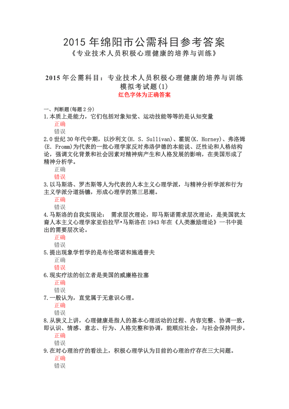 绵阳市公需科目参考答案(专业技术人员积极心理健康的培养与训练模拟试题8套)_第1页