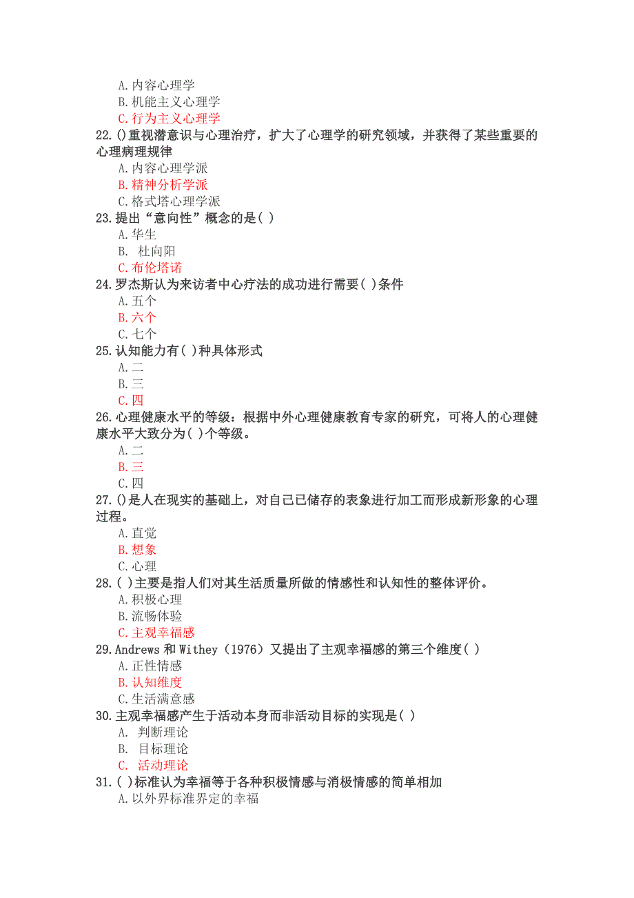 绵阳市公需科目参考答案(专业技术人员积极心理健康的培养与训练模拟试题8套)_第3页