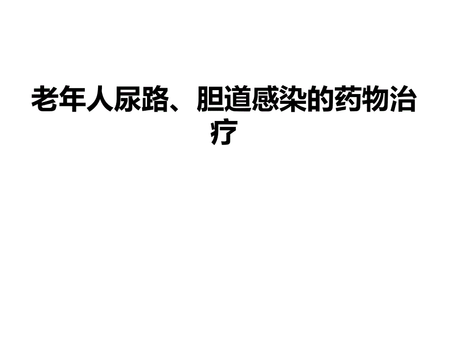 老年人尿路、胆道感染的药物治疗_第1页