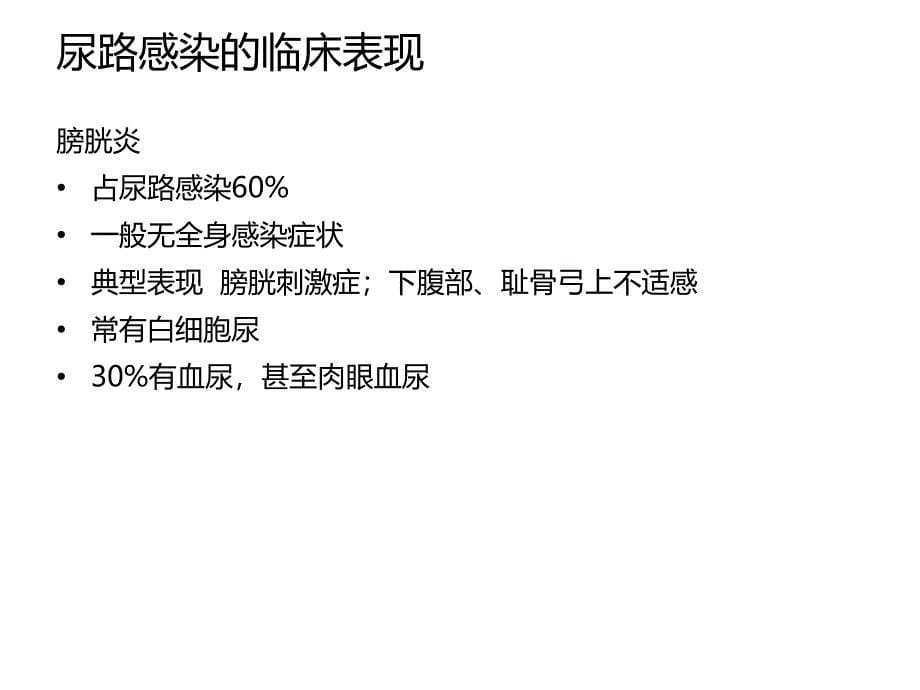 老年人尿路、胆道感染的药物治疗_第5页