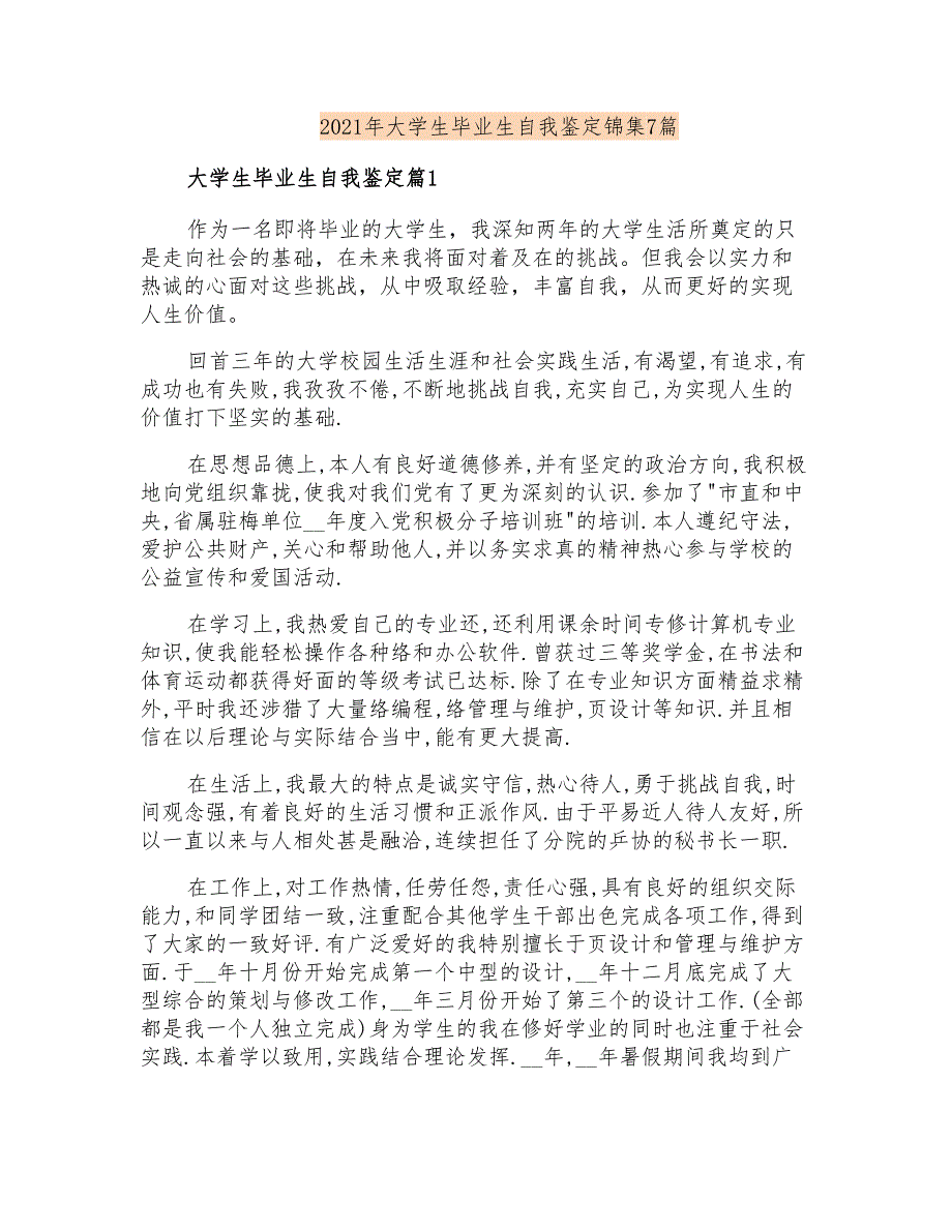 2021年大学生毕业生自我鉴定锦集7篇_第1页