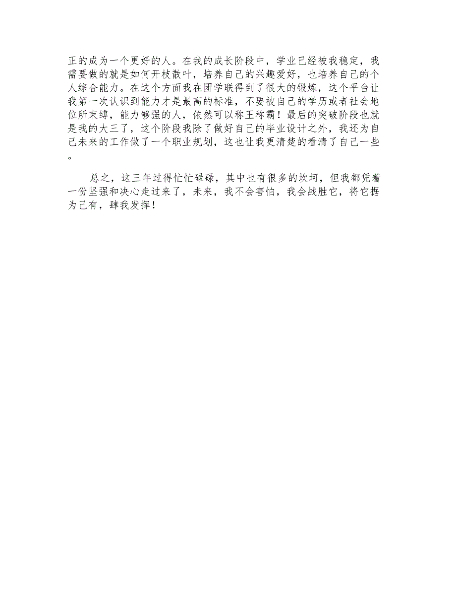 2021年大学生毕业生自我鉴定锦集7篇_第4页