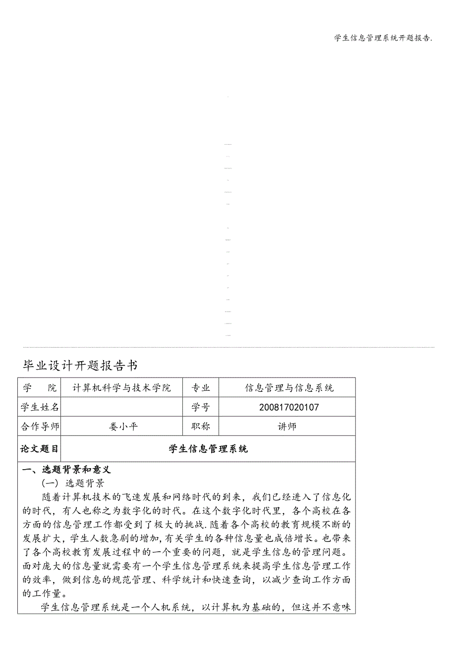 学生信息管理系统开题报告..doc_第1页