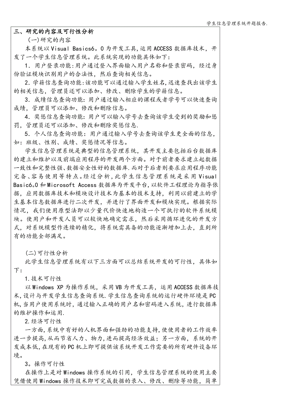 学生信息管理系统开题报告..doc_第4页