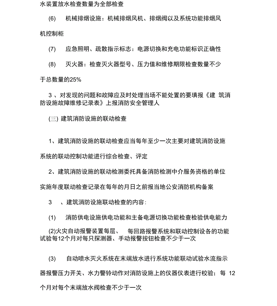 消防行业：消防各种制度职责守则规程_第4页