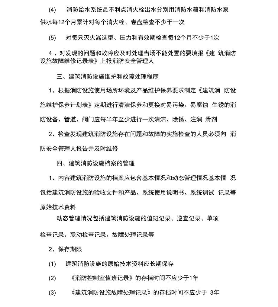 消防行业：消防各种制度职责守则规程_第5页