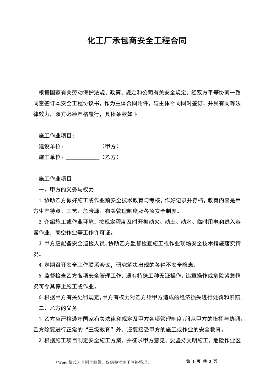 化工厂承包商安全工程合同_第1页