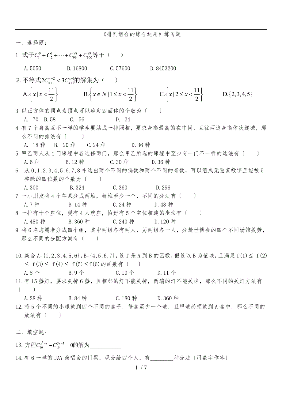 (含答案)《排列组合的综合运用》练习题_第1页