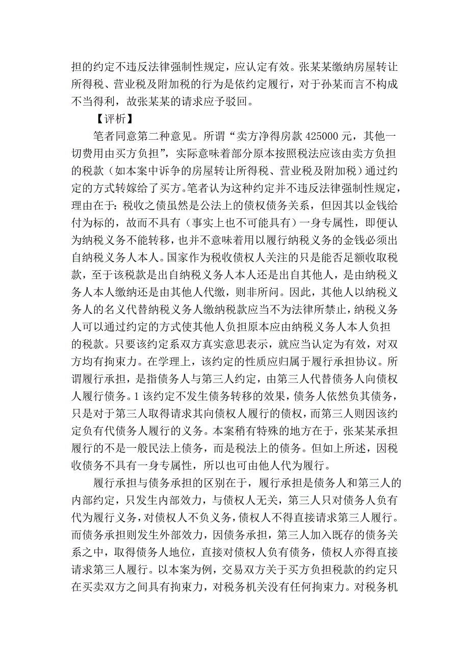 买方负担房屋交易税款的约定是否具有拘束力 (2).doc_第2页