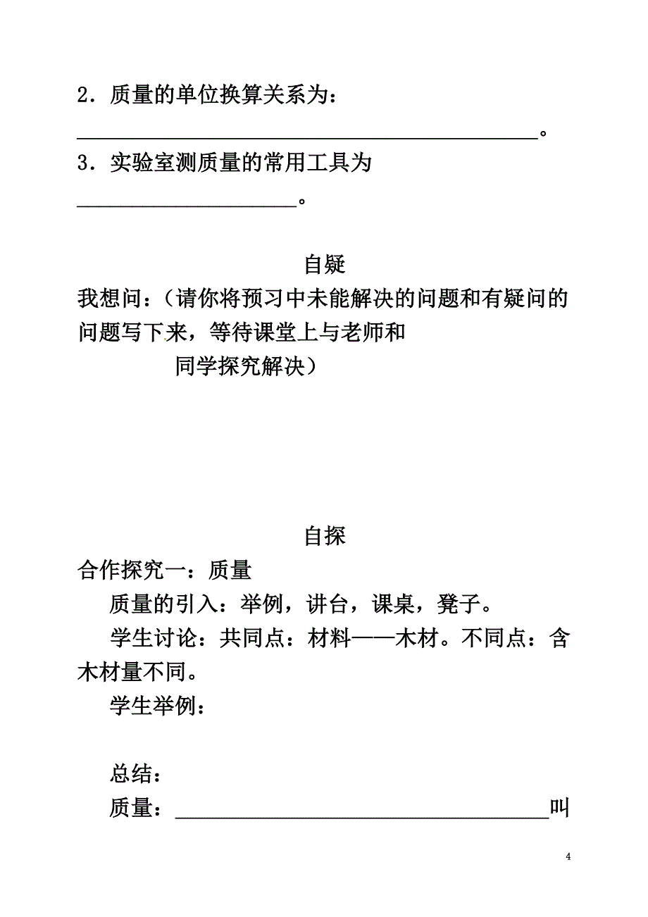 重庆市涪陵区八年级物理上册6.1质量（第1课时）导学案（原版）（新版）新人教版_第4页