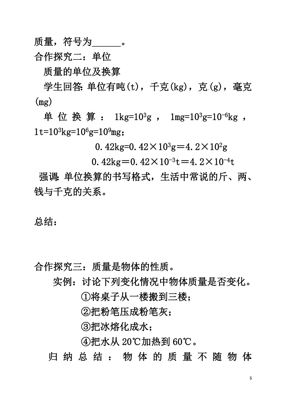 重庆市涪陵区八年级物理上册6.1质量（第1课时）导学案（原版）（新版）新人教版_第5页