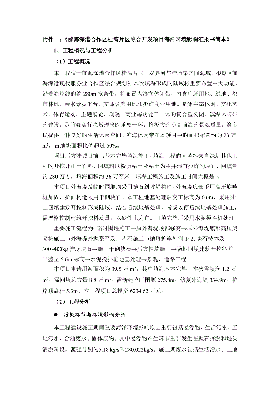 前海深港合作区桂湾片区综合开发项目海洋环境前海管理局_第1页