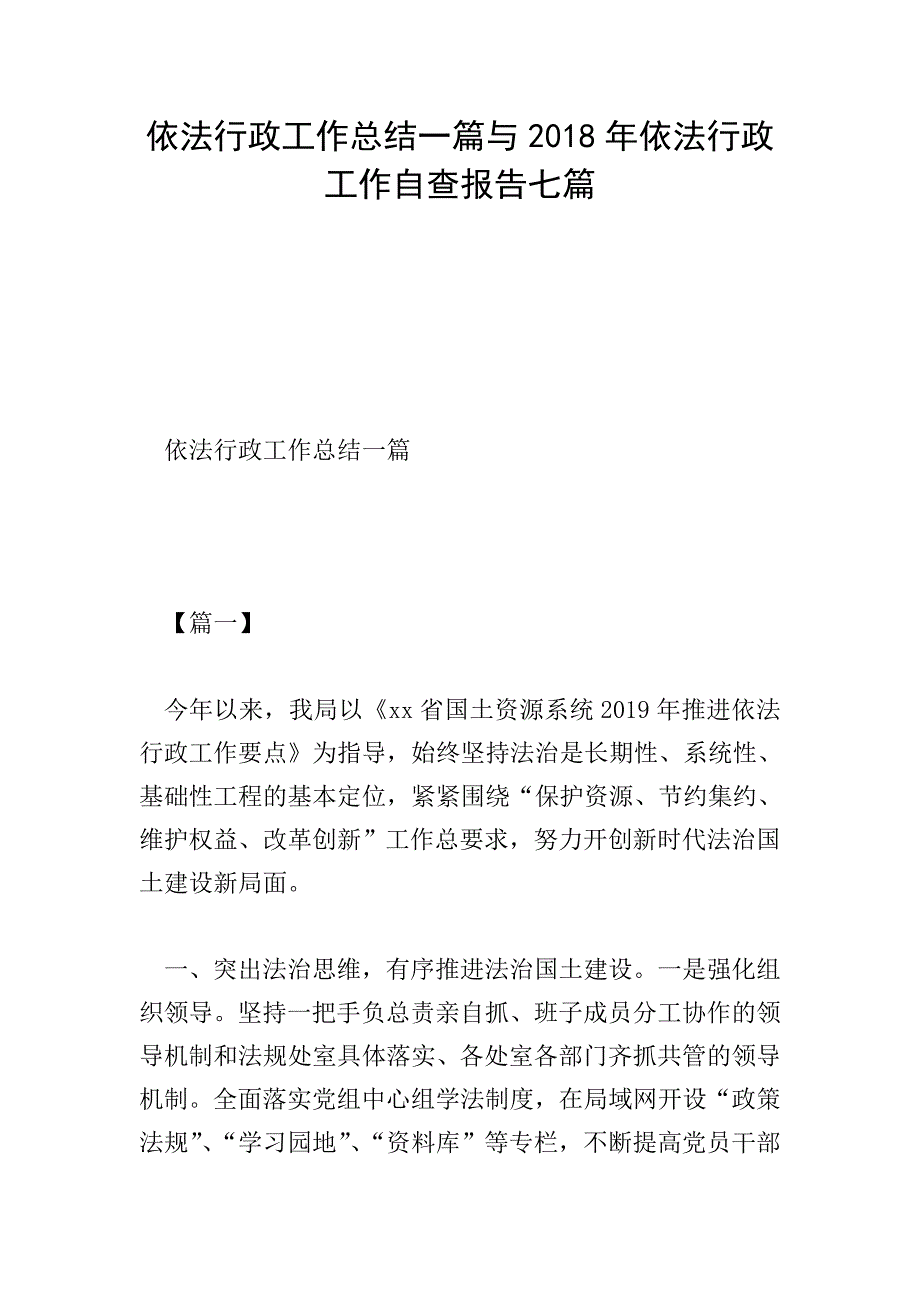 依法行政工作总结一篇与2018年依法行政工作自查报告七篇.doc_第1页