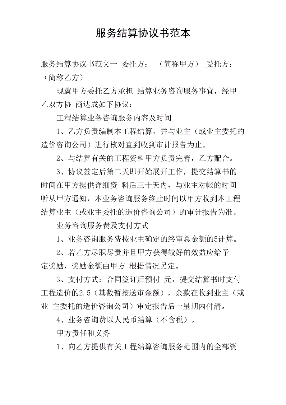 服务结算协议书范本_第1页