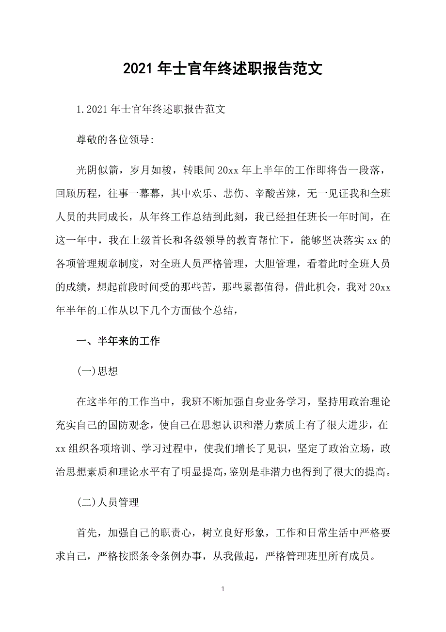 2021年士官年终述职报告范文_第1页