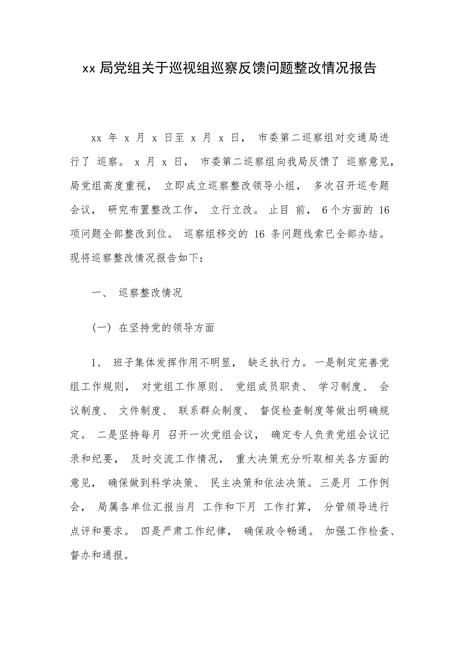 xx局党组关于巡视组巡察反馈问题整改情况报告_第1页