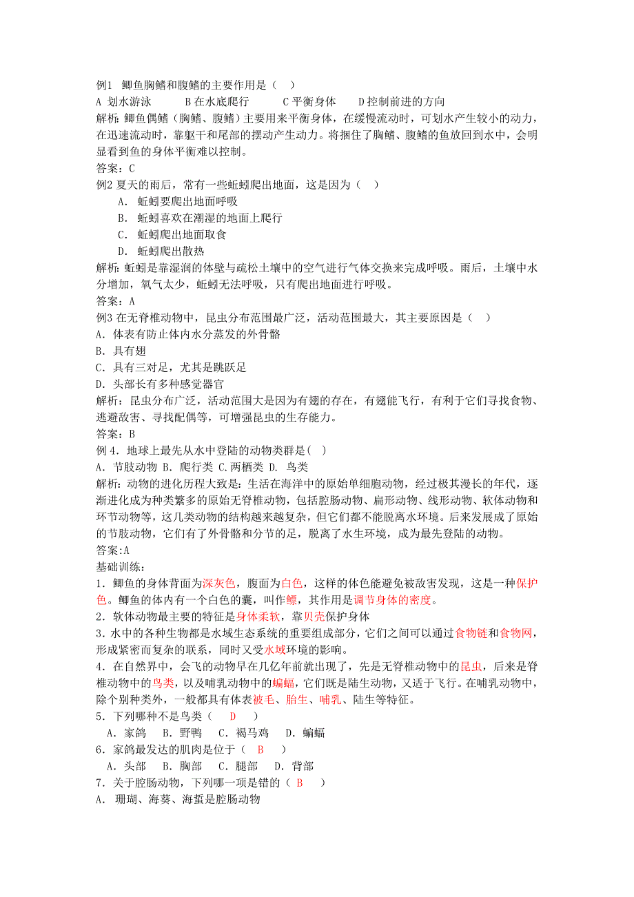 精选类八年级生物上册第五单元第一章各种环境中的动物复习学案无答案人教新课标版_第2页