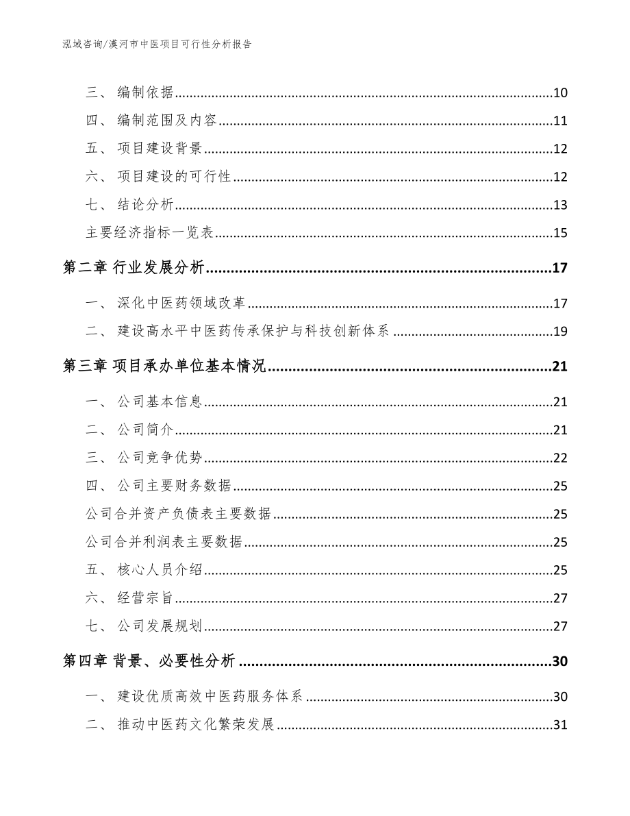 漠河市中医项目可行性分析报告模板参考_第4页