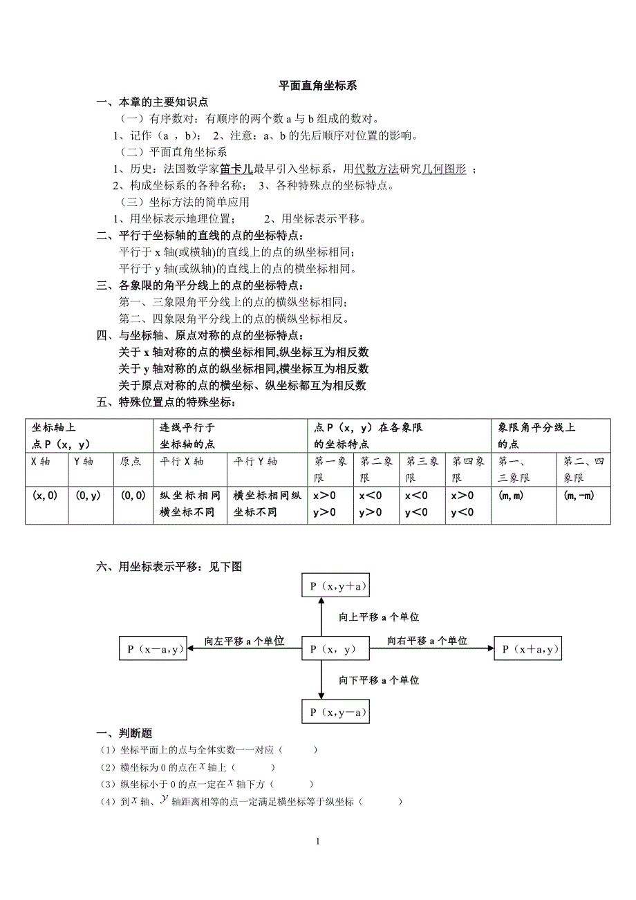 3平面直角坐标系知识点及经典练习题.doc_第1页