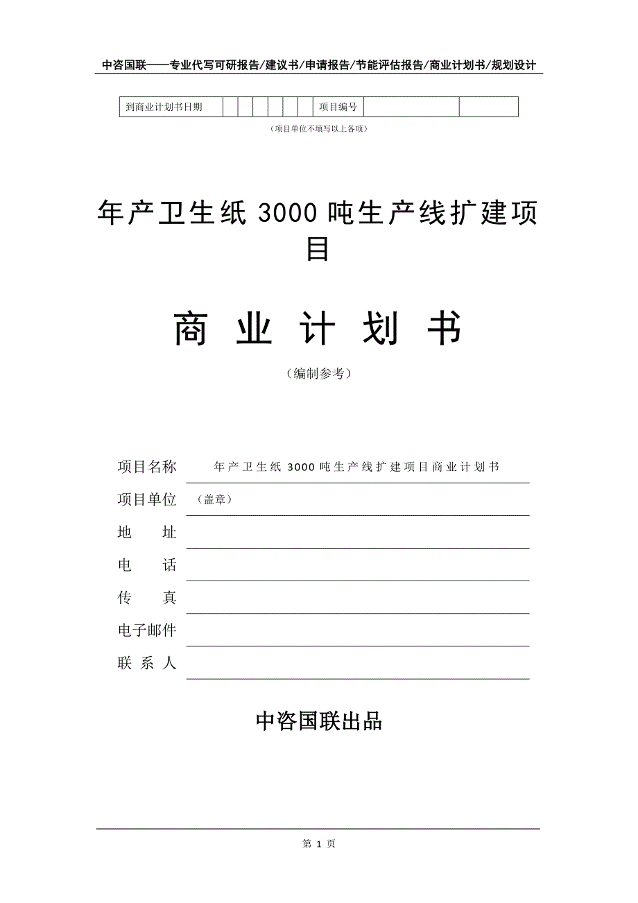 年产卫生纸3000吨生产线扩建项目商业计划书写作模板-招商融资_第2页