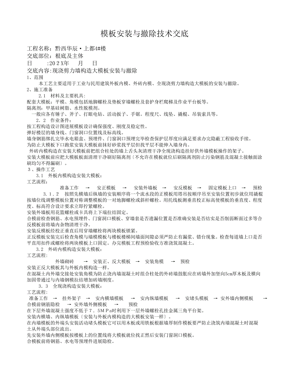 模板安装与拆除技术交底_第1页