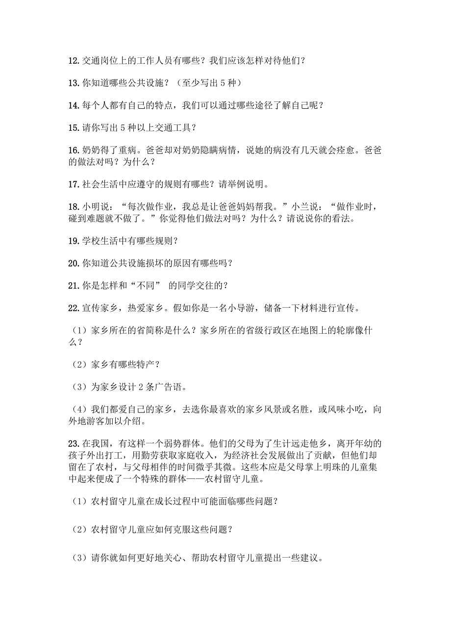 部编版四年级下册道德与法治简答题50道加答案(模拟题).docx_第2页