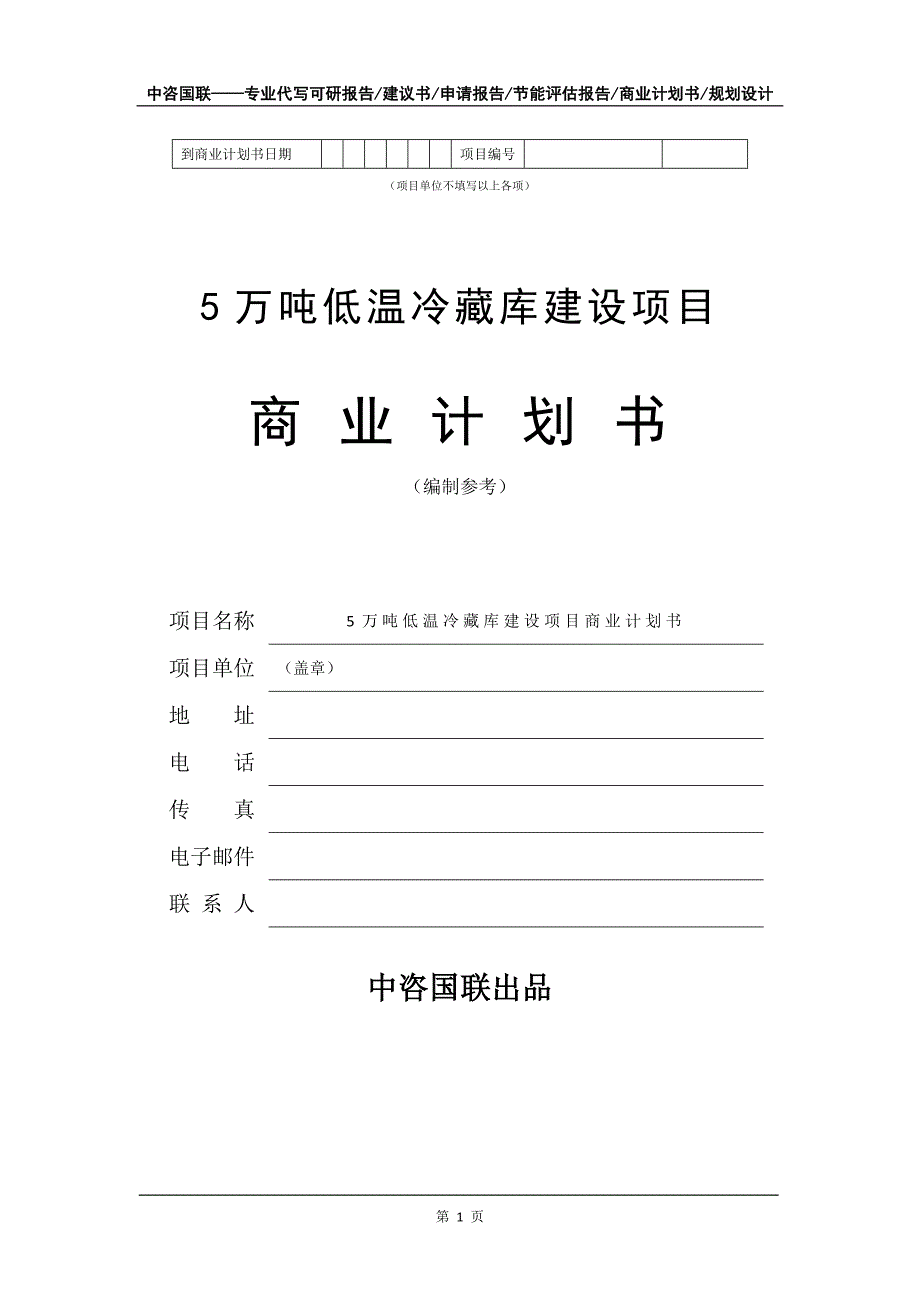 5万吨低温冷藏库建设项目商业计划书写作模板-招商融资代写_第2页