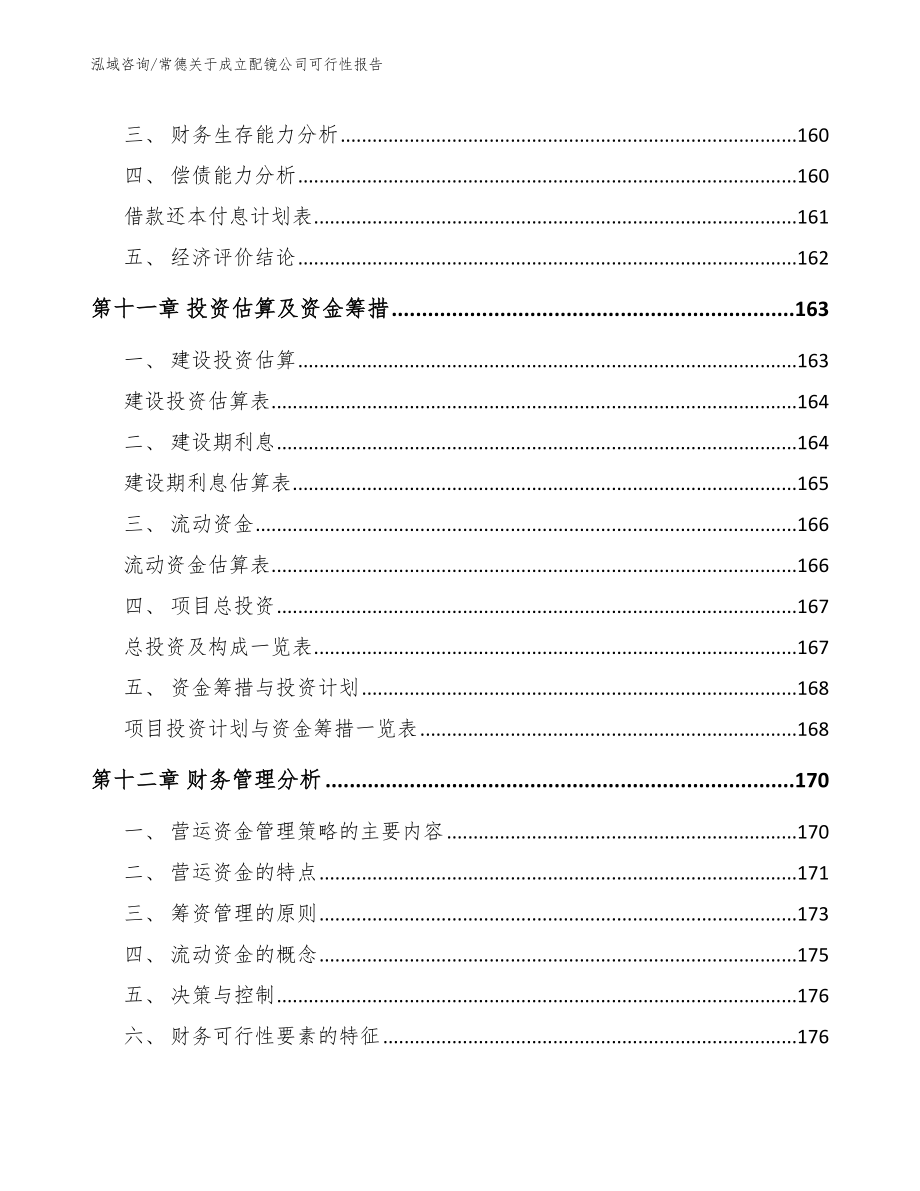 常德关于成立配镜公司可行性报告_模板范文_第4页