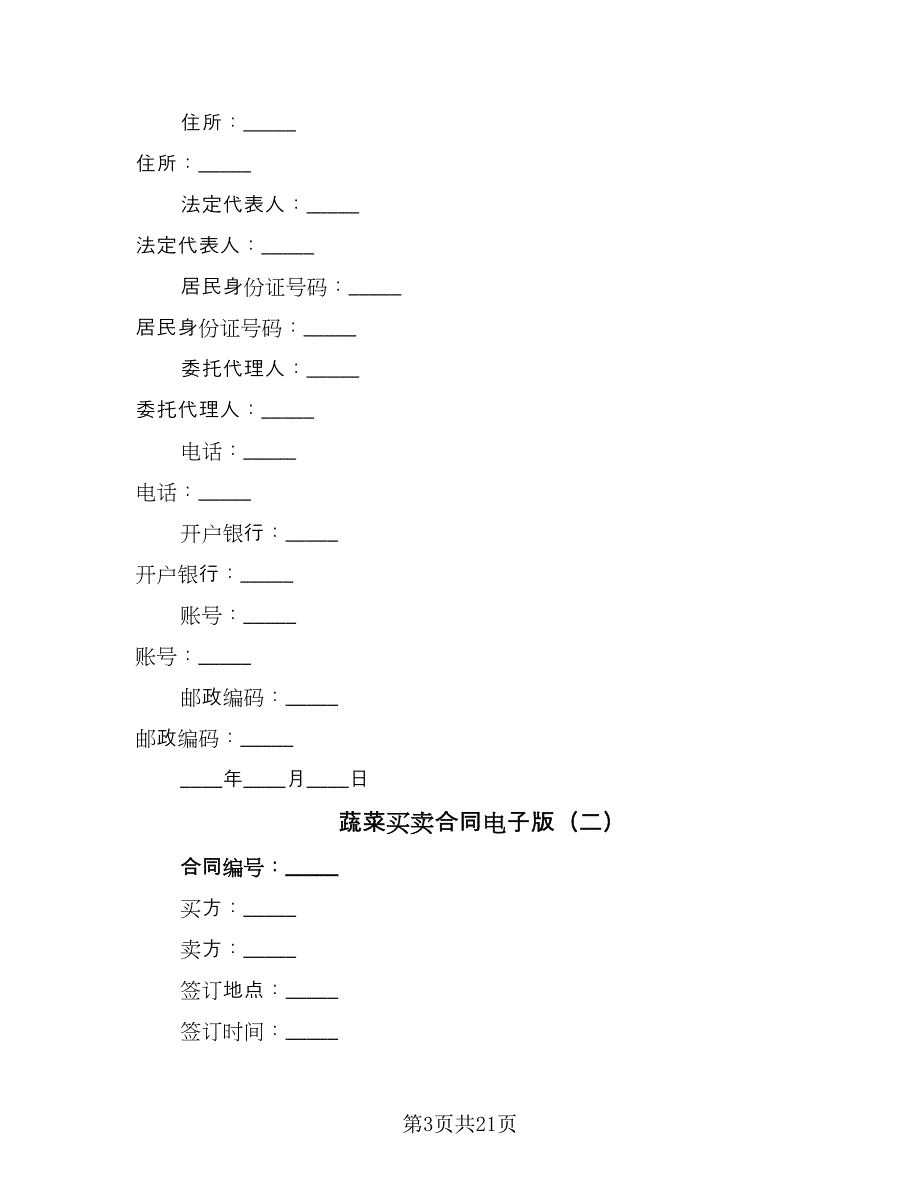 蔬菜买卖合同电子版（7篇）_第3页