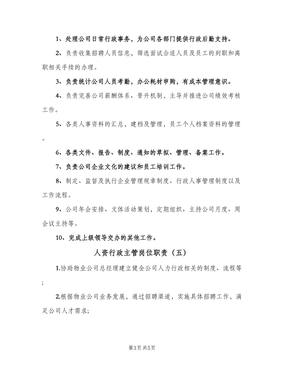 人资行政主管岗位职责（7篇）.doc_第3页