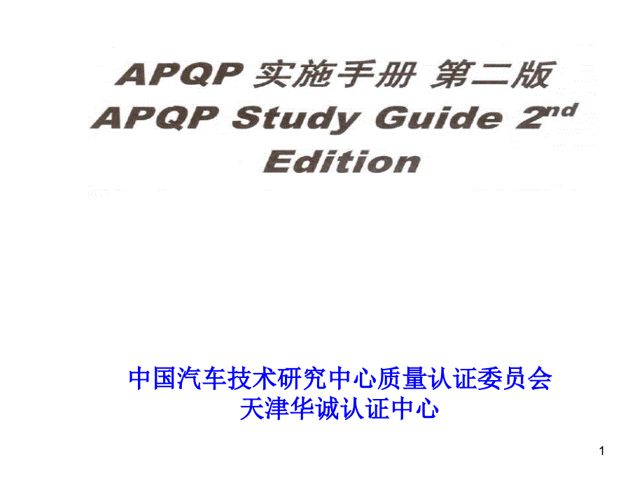 APQP第四版讲义_第1页