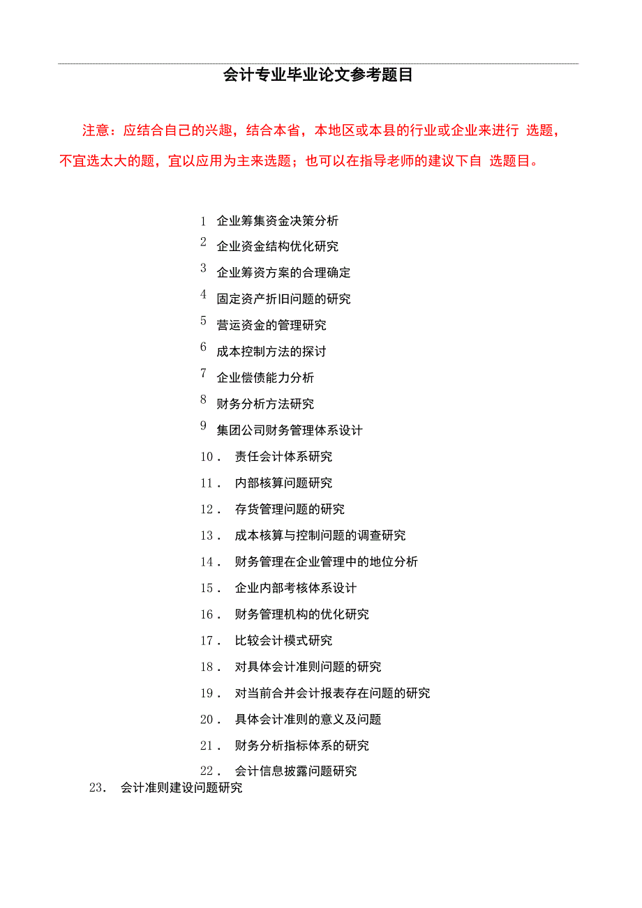 会计专业毕业论文参考题目及写作指导_第1页